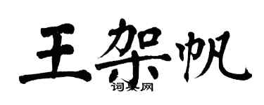 翁闓運王架帆楷書個性簽名怎么寫