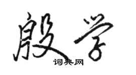 駱恆光殷學行書個性簽名怎么寫