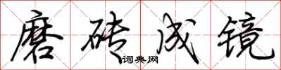 荊霄鵬磨磚成鏡行書怎么寫