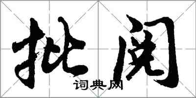 胡問遂批閱行書怎么寫