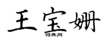 丁謙王寶姍楷書個性簽名怎么寫