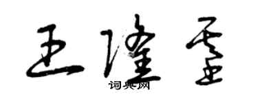 曾慶福王隆基草書個性簽名怎么寫