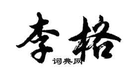 胡問遂李格行書個性簽名怎么寫
