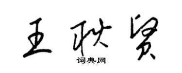 梁錦英王耿賢草書個性簽名怎么寫