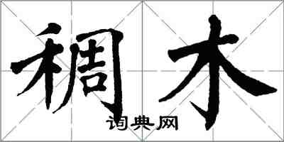 翁闓運稠木楷書怎么寫