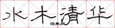 駱恆光水木清華隸書怎么寫