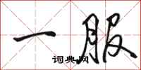駱恆光一服行書怎么寫