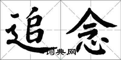 翁闓運追念楷書怎么寫