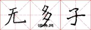 侯登峰無多子楷書怎么寫