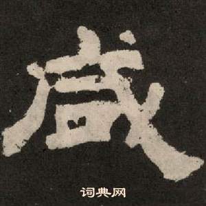 李隆基紀太山銘中鹹的寫法