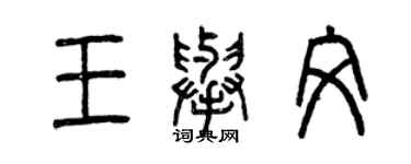 曾慶福王舉文篆書個性簽名怎么寫