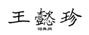 袁強王懿珍楷書個性簽名怎么寫