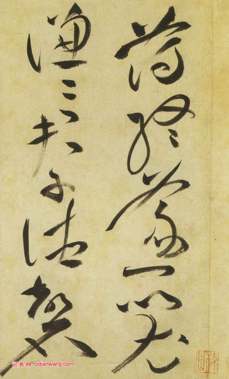 祝允明《草書曹植詩四首卷》