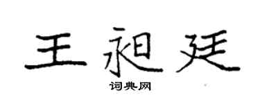 袁強王昶廷楷書個性簽名怎么寫