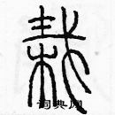 余巨力寫的硬筆篆書栽