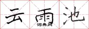 侯登峰雲雨池楷書怎么寫