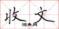 侯登峰收文楷書怎么寫