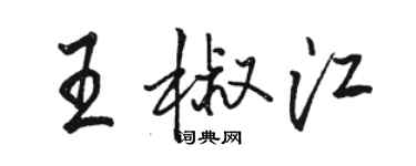 駱恆光王椒江行書個性簽名怎么寫