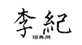 何伯昌李紀楷書個性簽名怎么寫