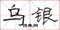 駱恆光烏銀隸書怎么寫