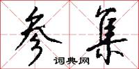 參橫斗轉的意思_參橫斗轉的解釋_國語詞典