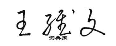 駱恆光王維文草書個性簽名怎么寫