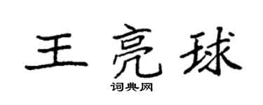 袁強王亮球楷書個性簽名怎么寫