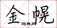荊霄鵬金幌楷書怎么寫