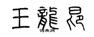 曾慶福王龍昂篆書個性簽名怎么寫