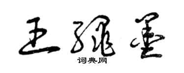 曾慶福王繩墨草書個性簽名怎么寫