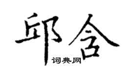丁謙邱含楷書個性簽名怎么寫