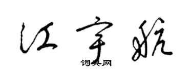 梁錦英江宇航草書個性簽名怎么寫