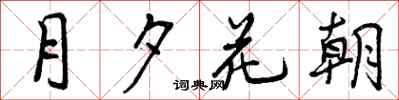 曾慶福月夕花朝行書怎么寫