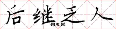 周炳元後繼乏人楷書怎么寫