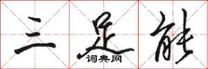 駱恆光三足能行書怎么寫