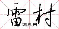 雷村怎么寫好看