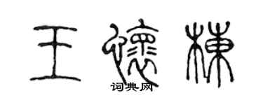 陳聲遠王懷棟篆書個性簽名怎么寫