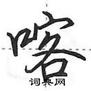 田英章寫的硬筆行書喀