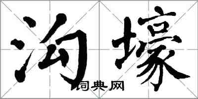 翁闓運溝壕楷書怎么寫