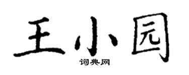 丁謙王小園楷書個性簽名怎么寫