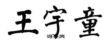 翁闓運王宇童楷書個性簽名怎么寫