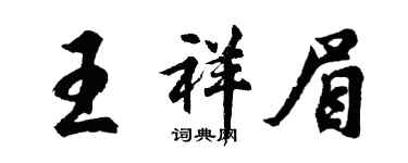 胡問遂王祥眉行書個性簽名怎么寫
