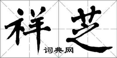 翁闓運祥芝楷書怎么寫