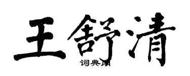 翁闓運王舒清楷書個性簽名怎么寫