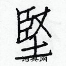 白克儉寫的硬筆楷書堅