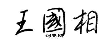 王正良王國相行書個性簽名怎么寫