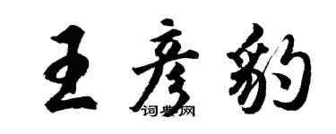 胡問遂王彥豹行書個性簽名怎么寫