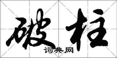 胡問遂破柱行書怎么寫