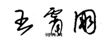 朱錫榮王霄朋草書個性簽名怎么寫