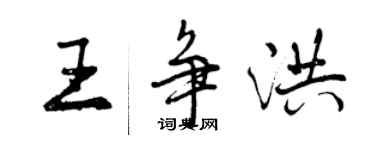 曾慶福王爭洪行書個性簽名怎么寫